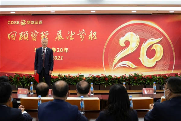 回顧曾經，展望前程——華龍證券舉辦成立20周年慶祝活動