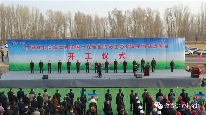 金控集團投資的我省首個社會資本參與國土綜合整治和生態修復試點項目在瓜州縣開工